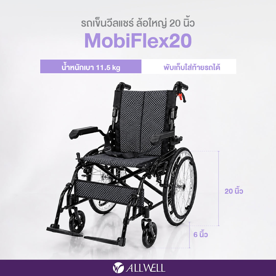 รถเข็นวีลแชร์พับได้ ALLWELL MOBIFLEX ล้อ 20 นิ้ว_7